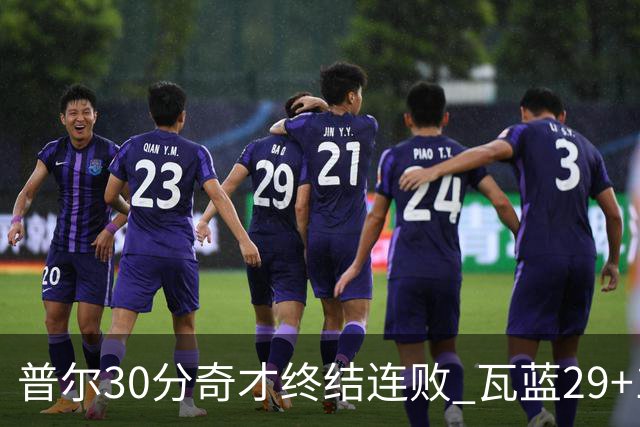 普尔30分奇才终结连败 瓦蓝29+13率鹈鹕3连胜